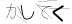 CAPTCHA